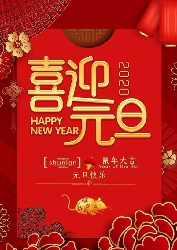 喜迎2020！洛陽(yáng)順祥機(jī)械設(shè)備有限公司祝大家元旦快樂(lè)！
